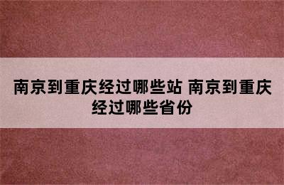 南京到重庆经过哪些站 南京到重庆经过哪些省份